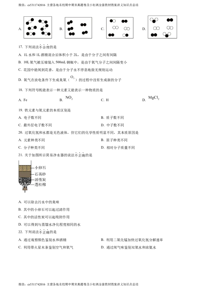 精品解析：北京市东城区汇文中学教育集团2023-2024学年九年级上学期期中化学试题（原卷版）(1)_北京初中期末题_C605-京七八九_B京化学七八九_北京9上化学_2022-2024_北京化学9上期中