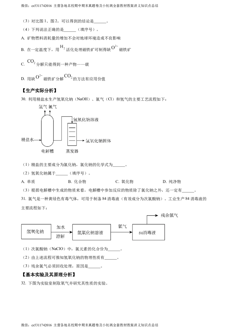 精品解析：北京市东城区汇文中学教育集团2023-2024学年九年级上学期期中化学试题（原卷版）(1)_北京初中期末题_C605-京七八九_B京化学七八九_北京9上化学_2022-2024_北京化学9上期中
