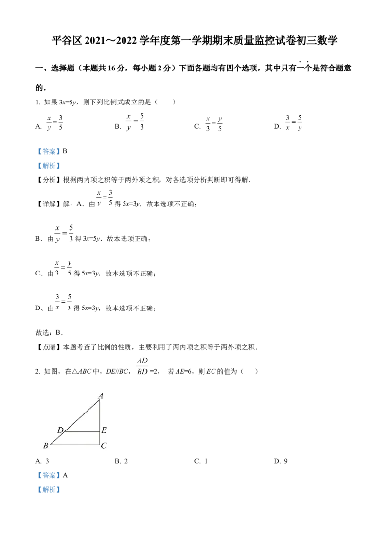 精品解析：北京市平谷区2021-2022学年九年级上学期期末数学试题（解析版）(1)_北京初中期末题_C605-京七八九_B京市数学七八九_北京9上数学_2021-2022