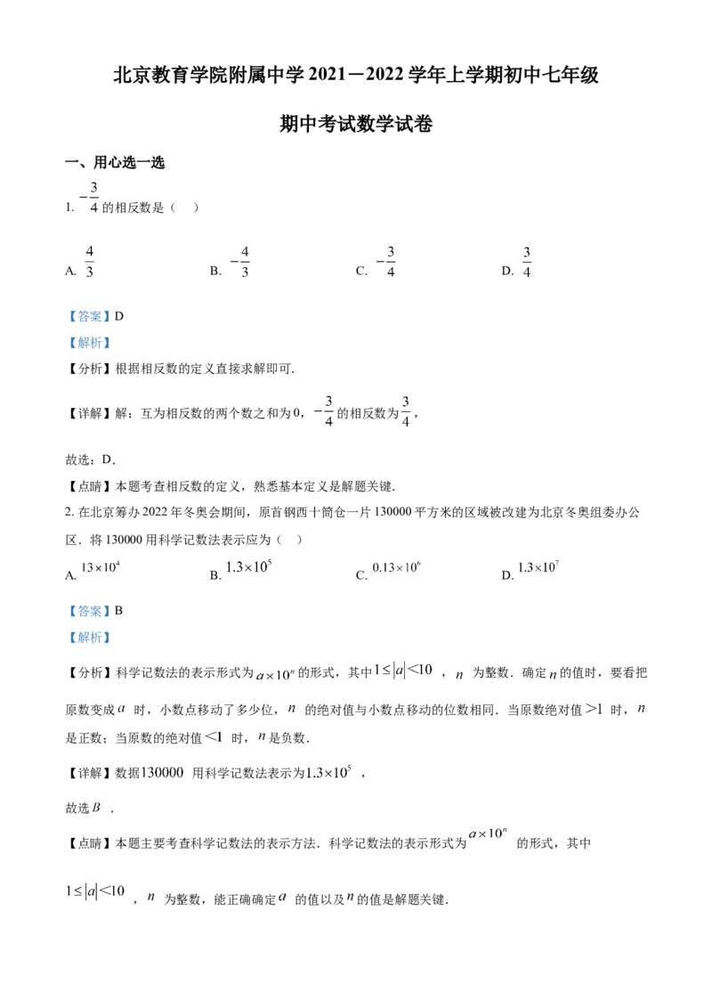 精品解析：北京市北京教育学院附属中学2021-2022学年七年级上学期期中数学试题（解析版）(1)_北京初中期末题_C605-京七八九_B京市数学七八九_北京7上数学_2021-2022