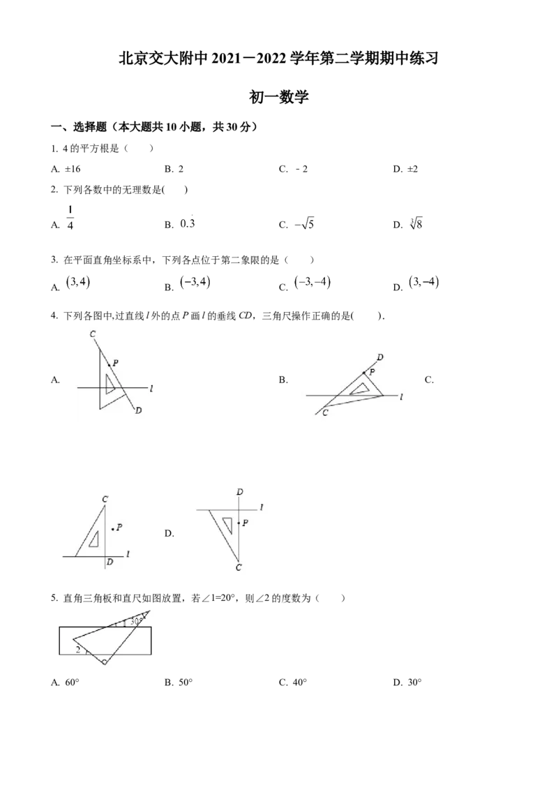 精品解析：北京市北京交通大学附属中学2021-2022学年七年级下学期期中数学试题（原卷版）(1)_北京初中期末题_C605-京七八九_B京市数学七八九_北京7下数学_2021-2022