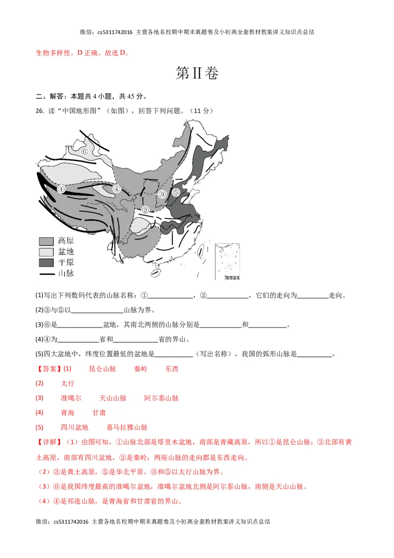 第三次月考A卷（全解全析）(1)_北京初中期末题_C605-京七八九_B京地理七八九_地理_北京7上地理_2022-2024_北京地理7上月考