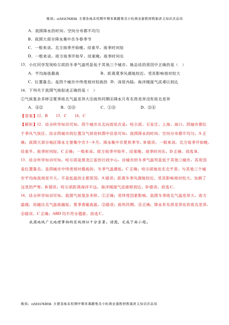 第三次月考A卷（全解全析）(1)_北京初中期末题_C605-京七八九_B京地理七八九_地理_北京7上地理_2022-2024_北京地理7上月考