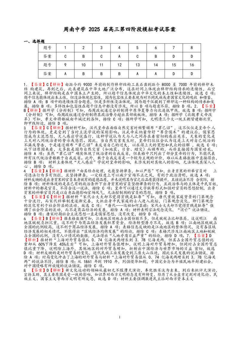 历史试卷答案_A1502026各地模拟卷（超值！）_12月_241207湖南省长沙市周南中学2024-2025学年高三上学期第四阶段模拟考试