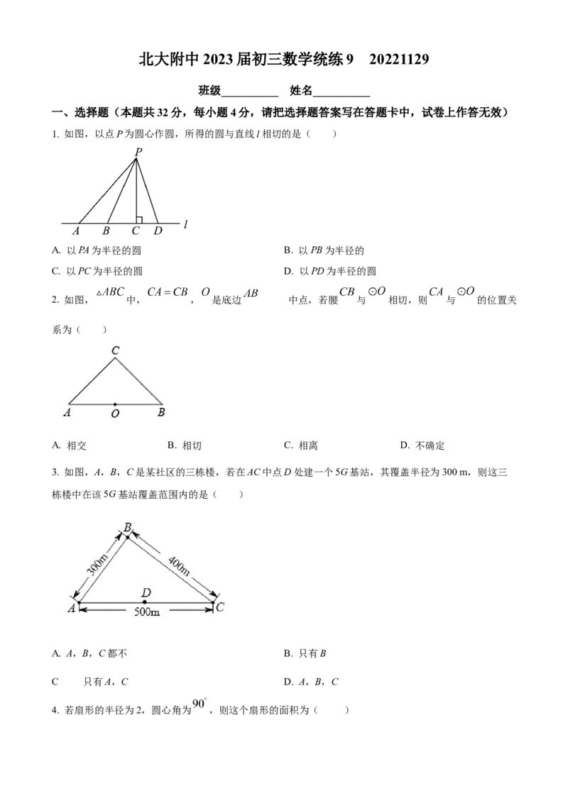 精品解析：北京市北京大学附属中学2022-2023学年九年级上学期11月月考数学试卷（原卷版）(1)_北京初中期末题_C605-京七八九_B京市数学七八九_北京9上数学_2022-2023