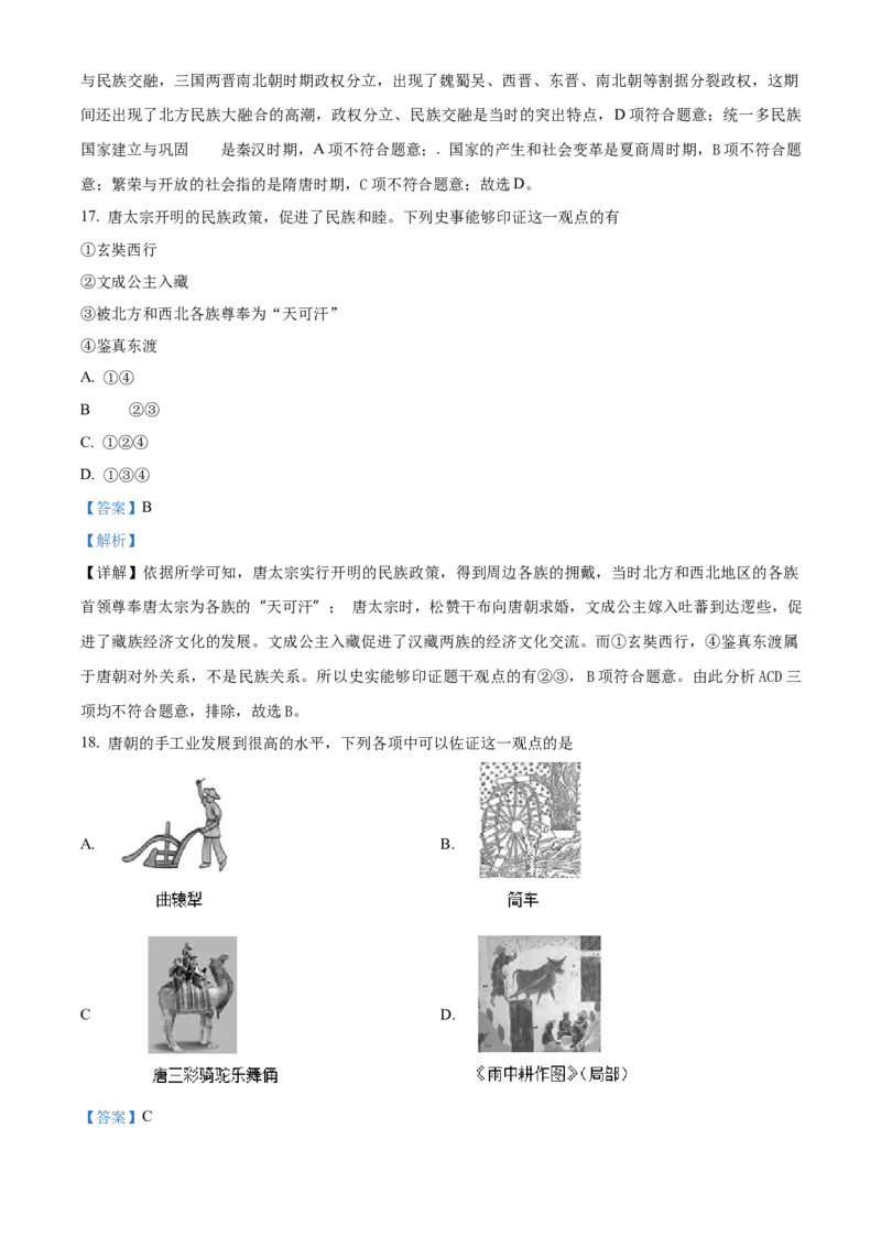 精品解析：北京市房山区2020-2021学年七年级上学期期末历史试题（解析版）(1)_北京初中期末题_C605-京七八九_B京历史七八九_北京7上历史_北京7上历史期末