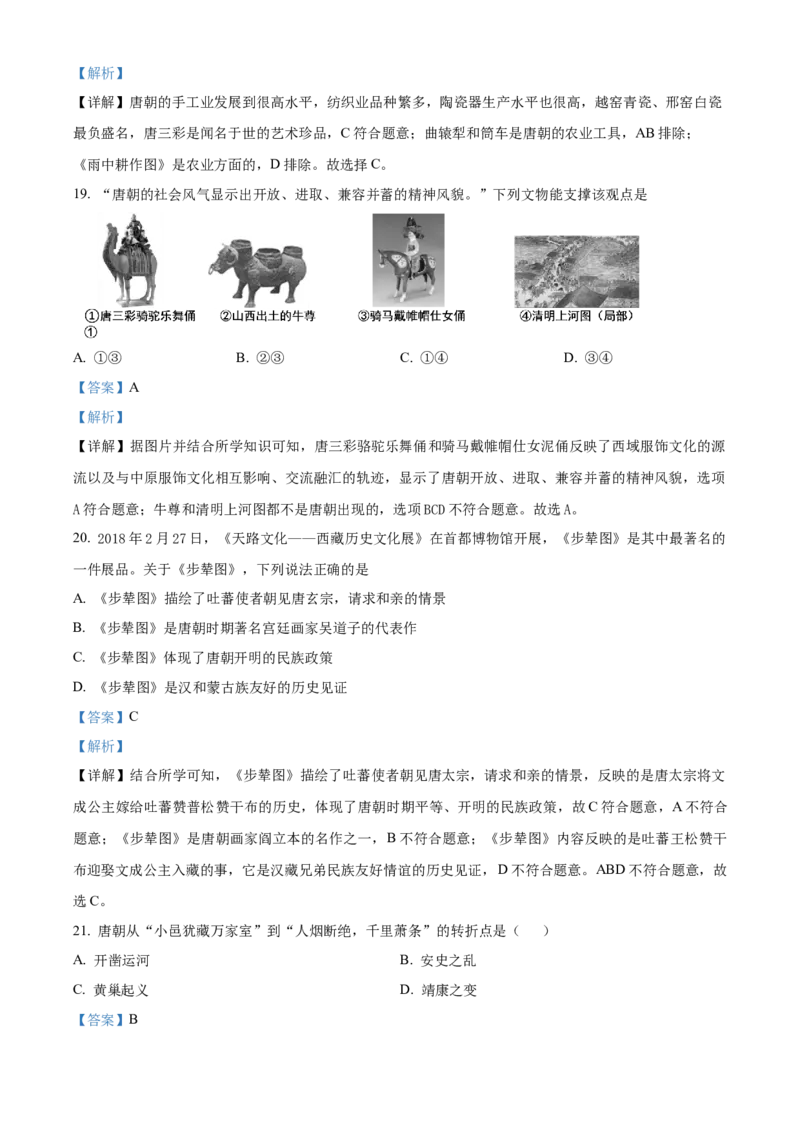 精品解析：北京市房山区2020-2021学年七年级上学期期末历史试题（解析版）(1)_北京初中期末题_C605-京七八九_B京历史七八九_北京7上历史_北京7上历史期末