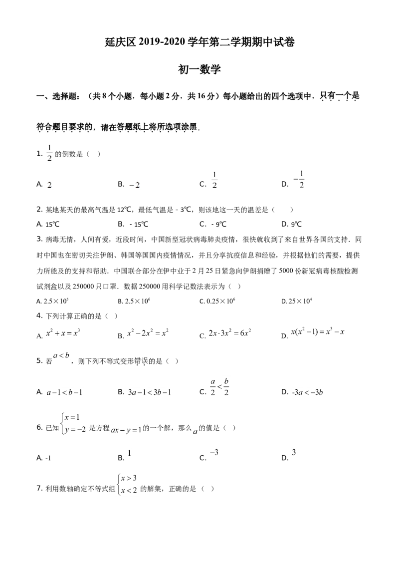 精品解析：北京市延庆区2019-2020学年七年级下学期期中数学试题（原卷版）(1)_北京初中期末题_C605-京七八九_B京市数学七八九_北京7下数学_2019-2020