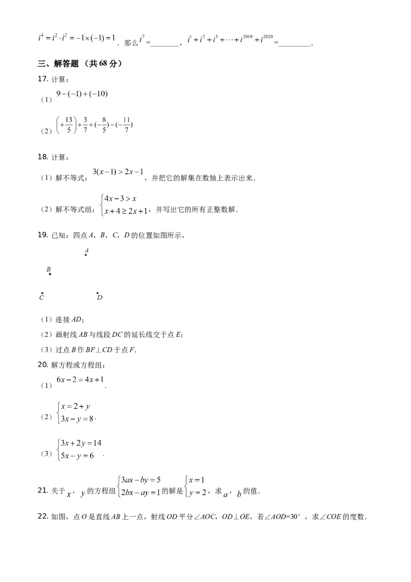 精品解析：北京市延庆区2019-2020学年七年级下学期期中数学试题（原卷版）(1)_北京初中期末题_C605-京七八九_B京市数学七八九_北京7下数学_2019-2020