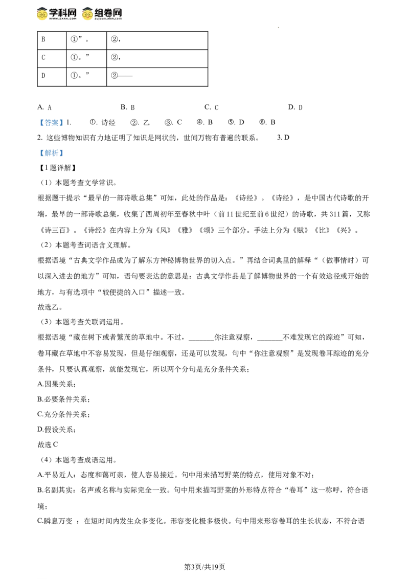 精品解析：北京市东城区2023-2024学年八年级下学期期末语文试题（解析版）(1)_北京初中期末题_C605-京七八九_B语文七八九_北京语文八下_2023-2024