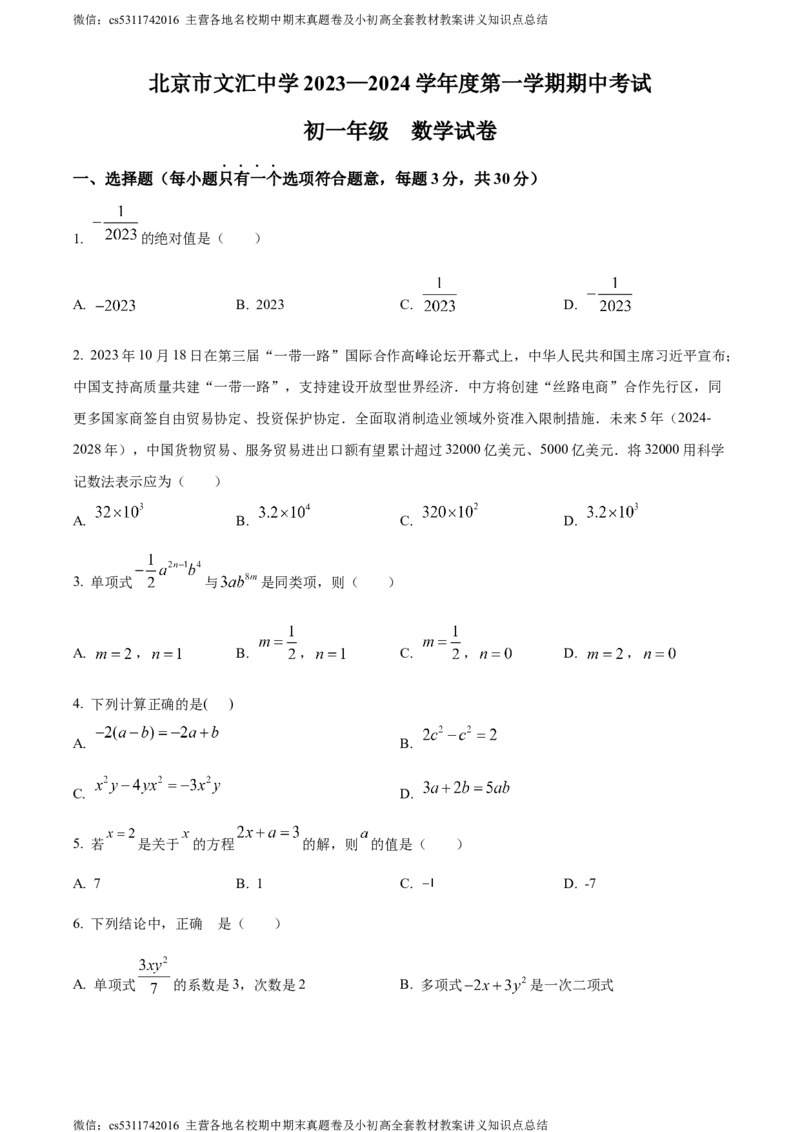 精品解析：北京市文汇中学2023-2024学年七年级上学期期中数学试题（原卷版）(1)_北京初中期末题_C605-京七八九_B京市数学七八九_北京7上数学_2023-2024_北京数学7上期中