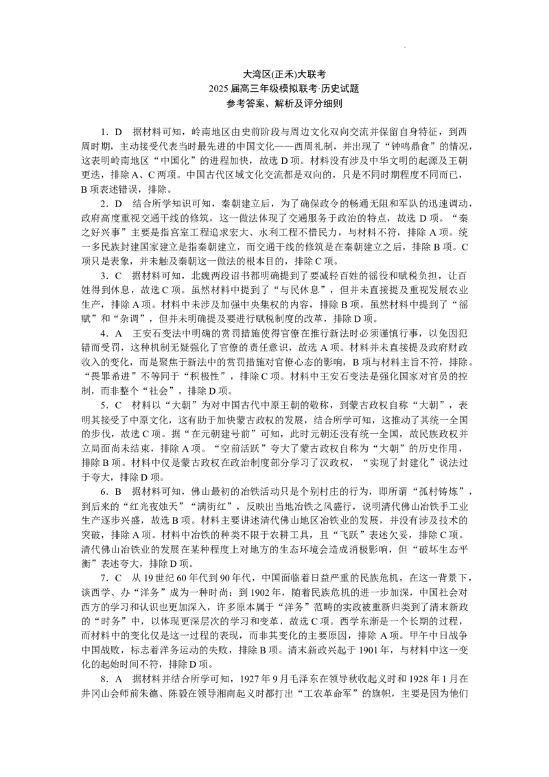 大湾区（正禾）大联考--历史_A1502026各地模拟卷（超值！）_12月_241208广东省大湾区（正禾）大联考2024-2025学年高三上学期模拟
