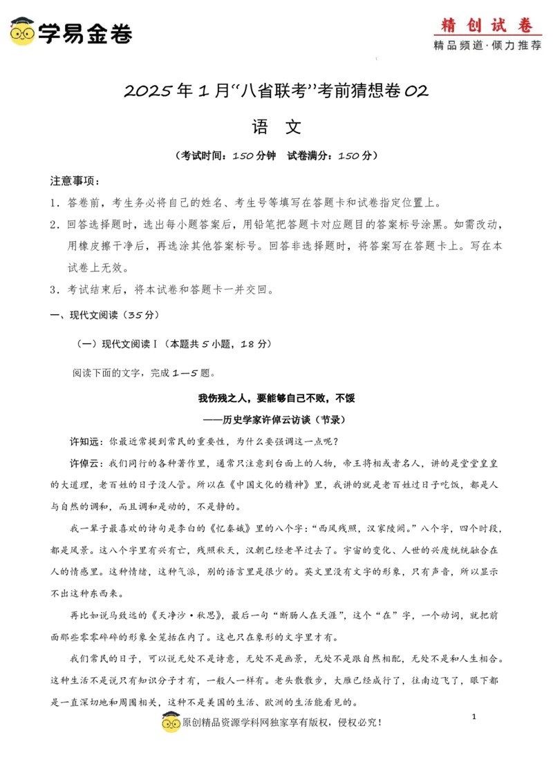八省2025届高三&ldquo;八省联考&rdquo;考前猜想卷语文02全解全析_A1502026各地模拟卷（超值！）_12月_2412312025届高三&ldquo;八省联考&rdquo;考前猜想卷