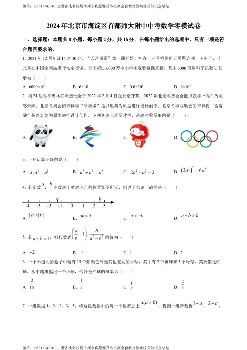 精品解析：2024年北京市海淀区首都师范大学附属中学中考零模数学试题（原卷版）(1)_北京初中期末题_C605-京七八九_B京市数学七八九_北京9下数学(含中考模拟）_北京数学9下其他模拟卷
