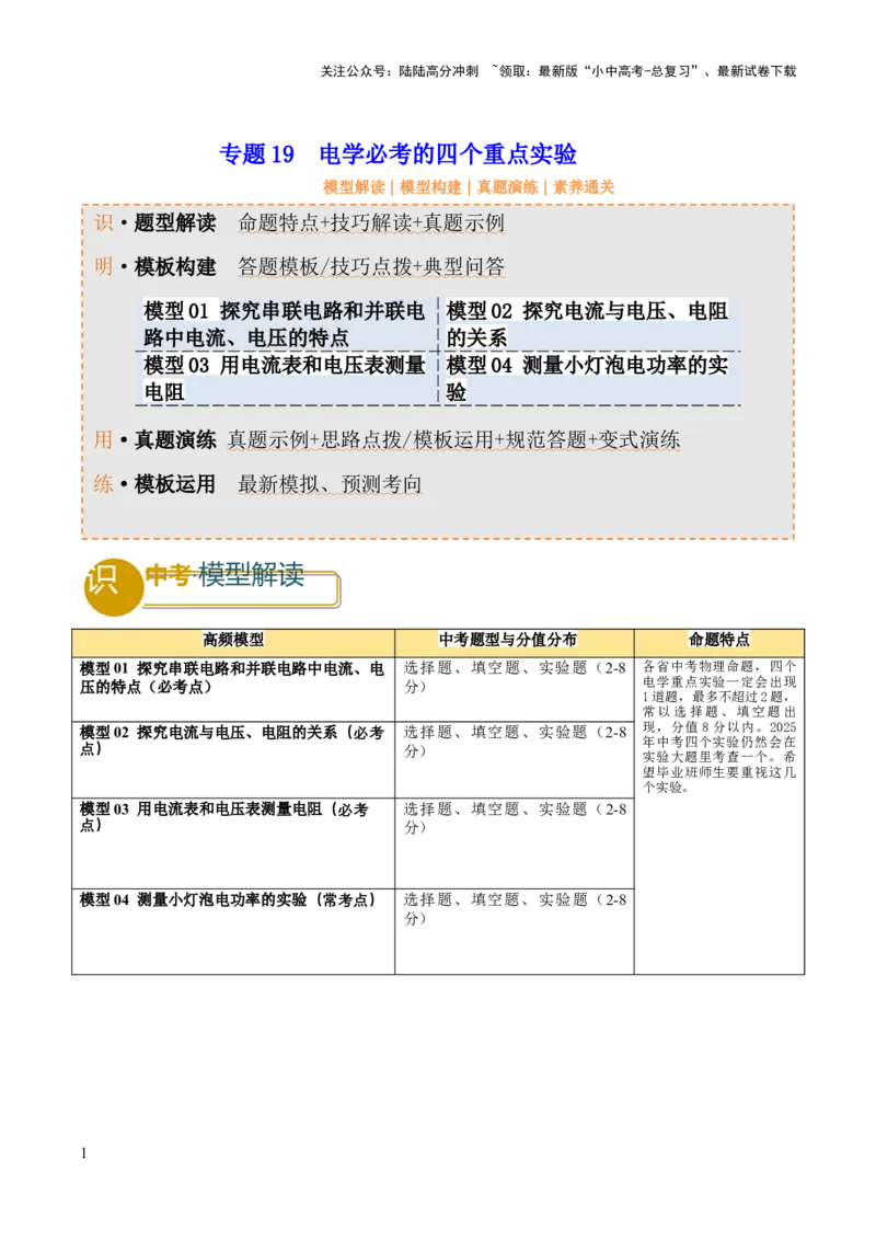 专题19电学必考的四个重点实验（原卷版）_02中考总复习（2026版更新中）_04-物理-中考总复习_2025年中考复习资料_2025年中考物理答题方法模板