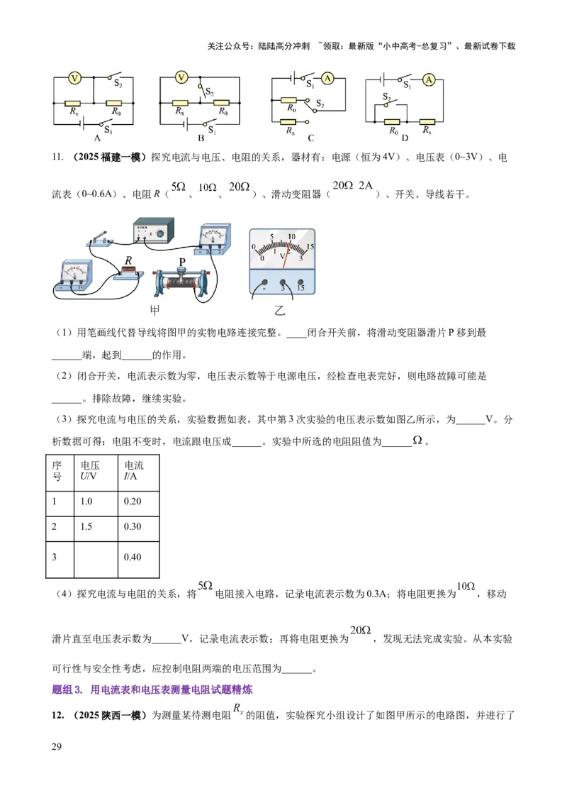 专题19电学必考的四个重点实验（原卷版）_02中考总复习（2026版更新中）_04-物理-中考总复习_2025年中考复习资料_2025年中考物理答题方法模板