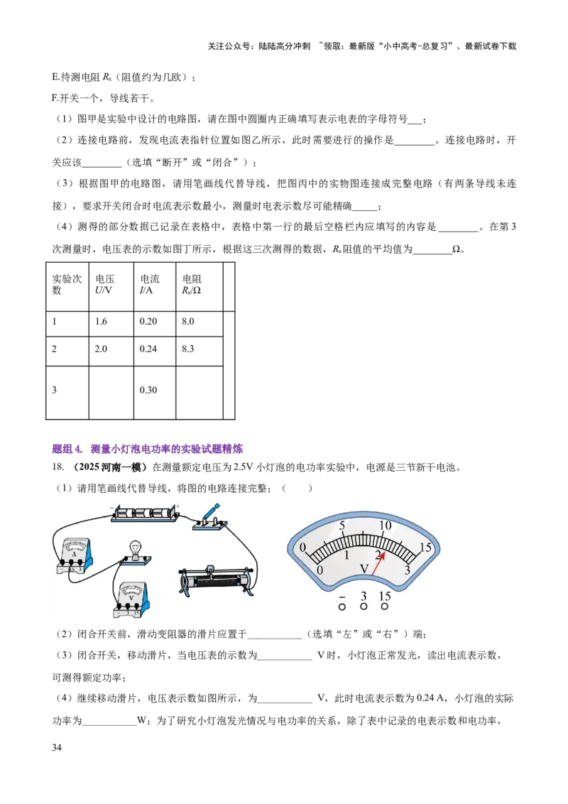 专题19电学必考的四个重点实验（原卷版）_02中考总复习（2026版更新中）_04-物理-中考总复习_2025年中考复习资料_2025年中考物理答题方法模板
