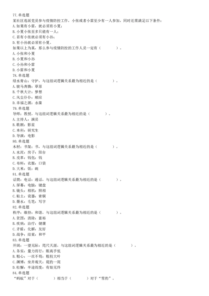 2020年辽宁省沈阳市事业单位考试《职业能力倾向测验》题（网友回忆版）_26事业职测+综合_闲鱼2026事业单位职测+综合_职测+综合真题合集ABCDE_A类-综合管理_辽宁