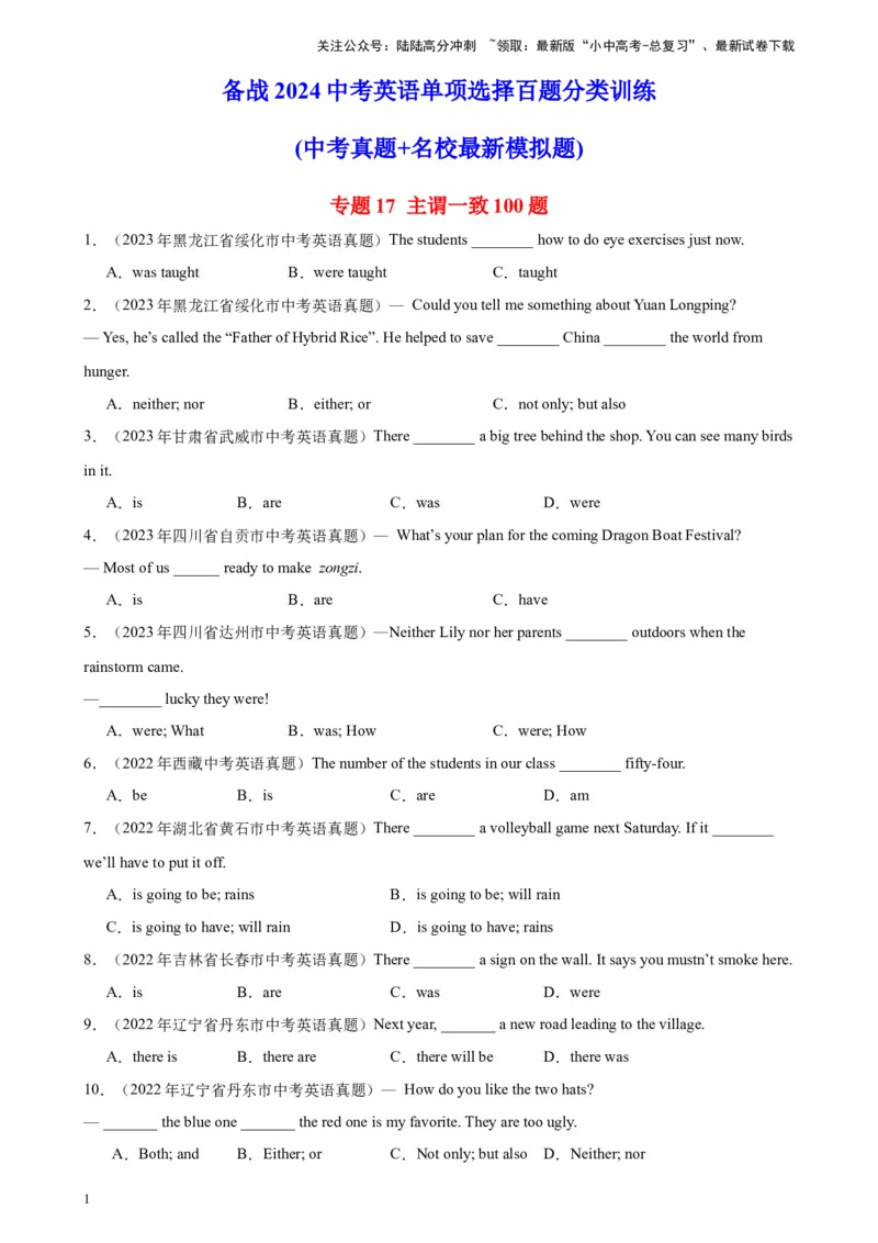 专题17主谓一致100题_02中考总复习（2026版更新中）_03-英语-中考总复习_2024年中考复习资料_专项复习资料_备战2024年中考英语单项选择百题分类训练（中考真题+名地最新模拟题）_811