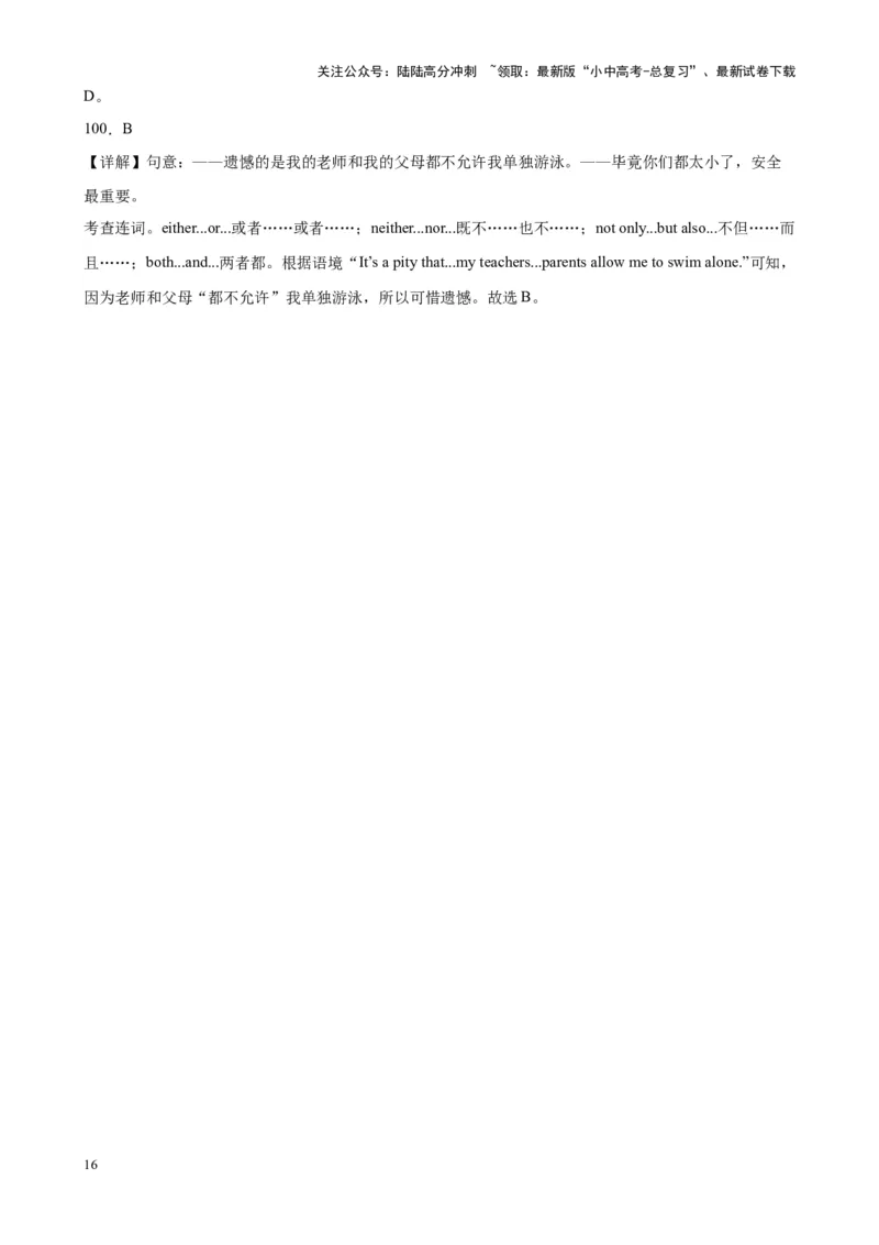 专题17主谓一致100题_02中考总复习（2026版更新中）_03-英语-中考总复习_2024年中考复习资料_专项复习资料_备战2024年中考英语单项选择百题分类训练（中考真题+名地最新模拟题）_811