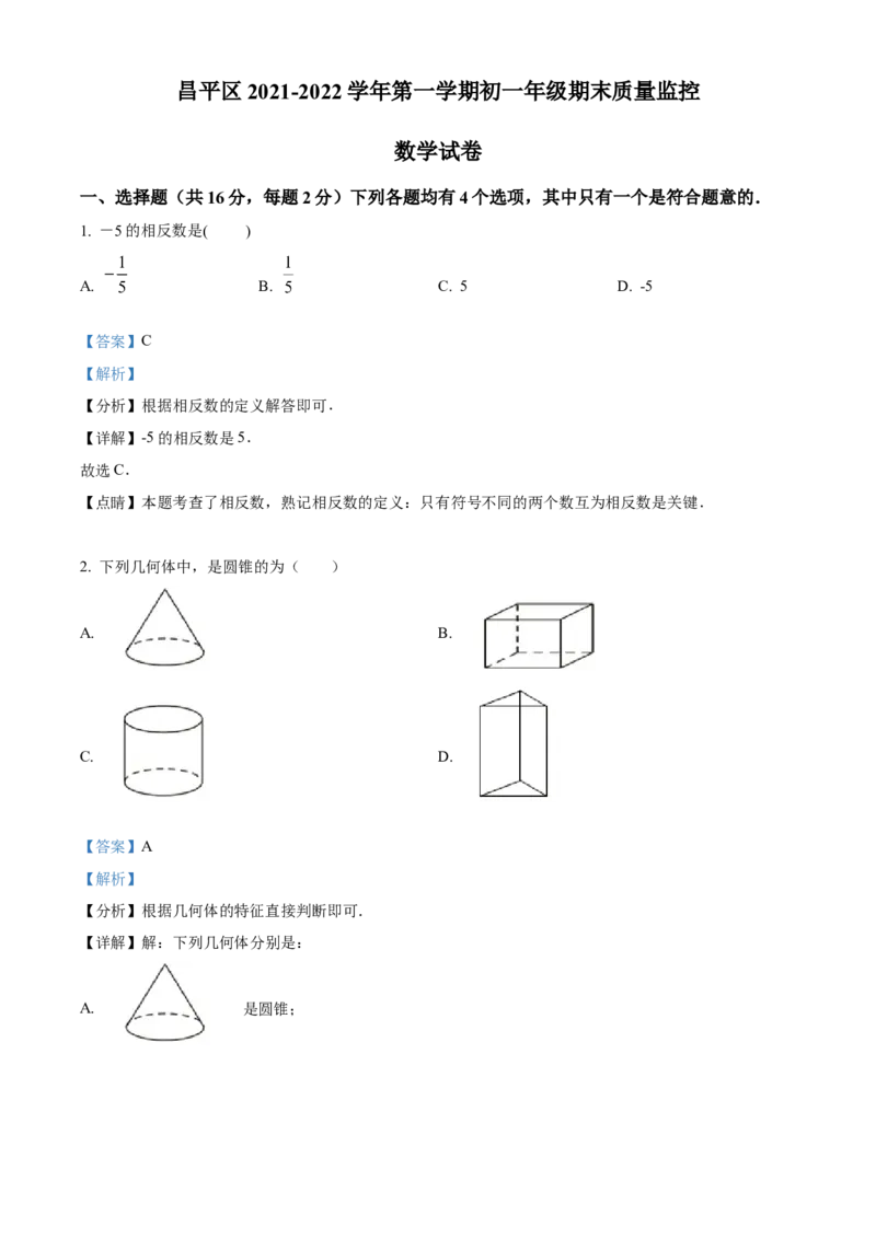 精品解析：北京市昌平区2021-2022学年七年级上学期期末数学试题（解析版）(1)_北京初中期末题_C605-京七八九_B京市数学七八九_北京7上数学_2021-2022