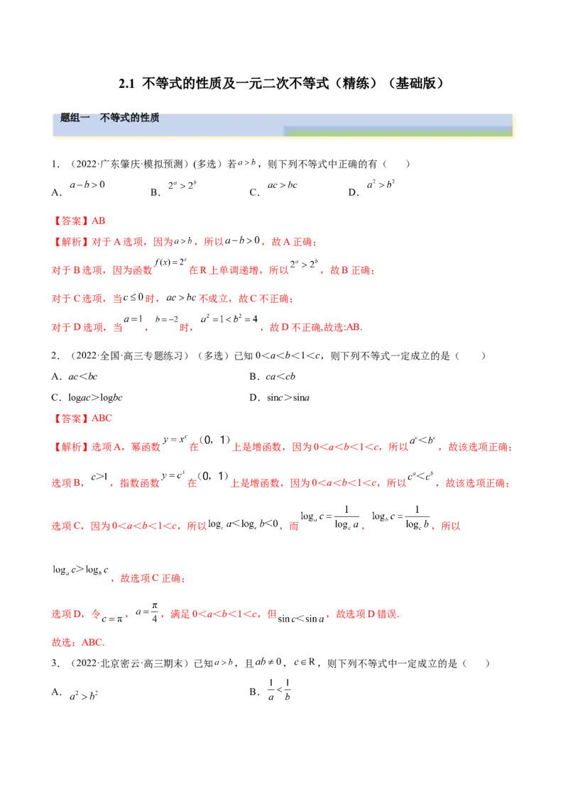 2.1不等式的性质及一元二次不等式（精练）（基础版）（解析版）_2.2025数学总复习_2023年新高考资料_一轮复习_2023年高考数学一轮复习（基础版）（新高考地区专用）