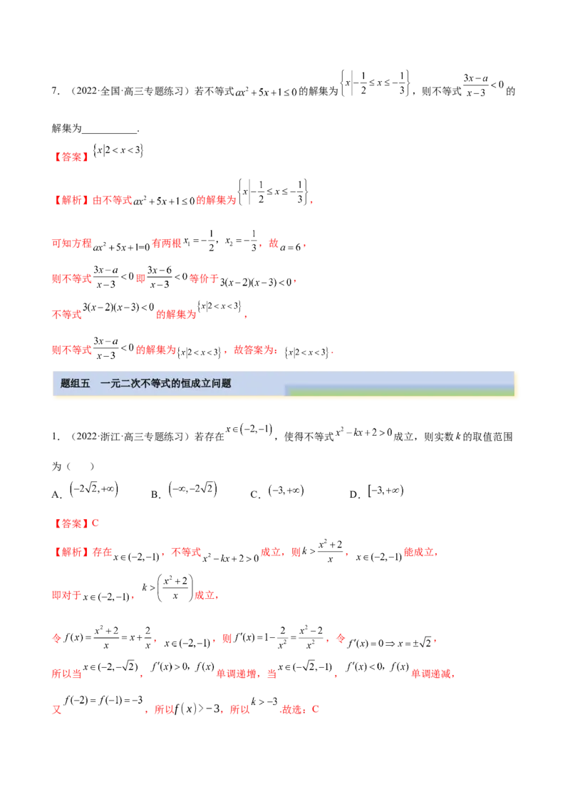 2.1不等式的性质及一元二次不等式（精练）（基础版）（解析版）_2.2025数学总复习_2023年新高考资料_一轮复习_2023年高考数学一轮复习（基础版）（新高考地区专用）