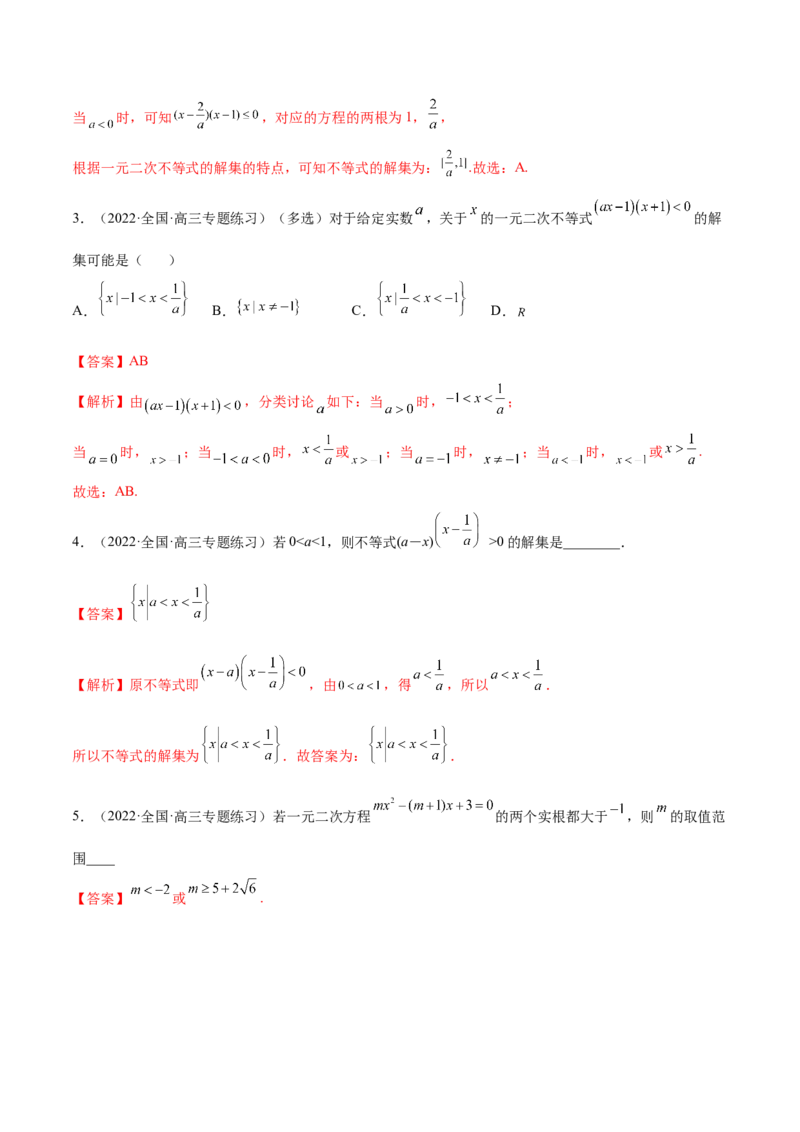 2.1不等式的性质及一元二次不等式（精练）（基础版）（解析版）_2.2025数学总复习_2023年新高考资料_一轮复习_2023年高考数学一轮复习（基础版）（新高考地区专用）