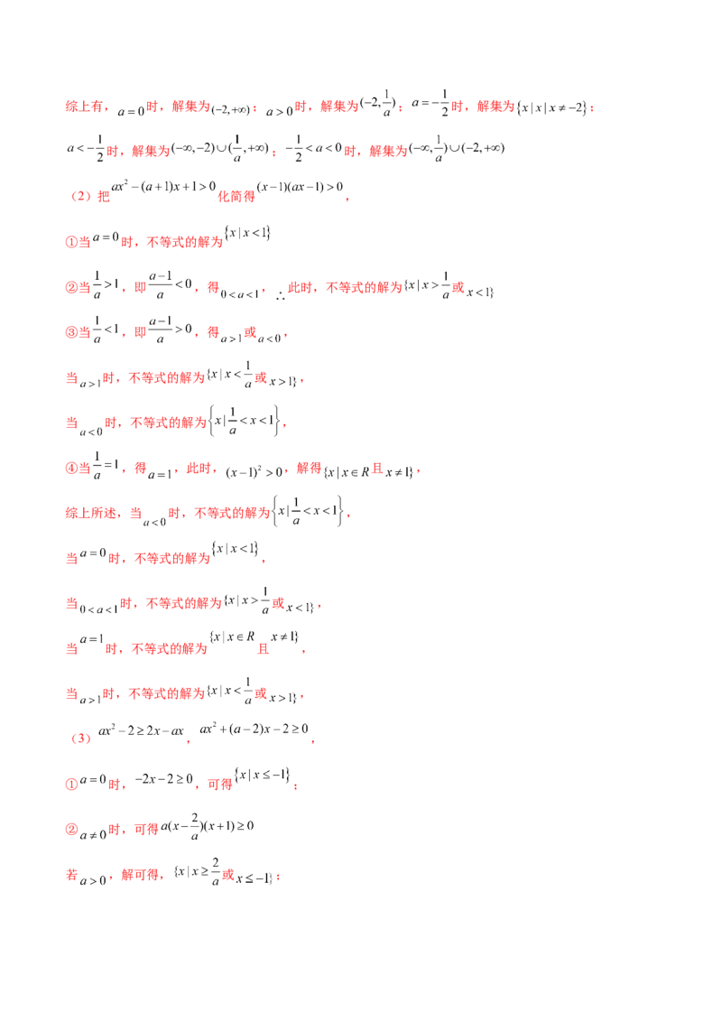 2.1不等式的性质及一元二次不等式（精练）（基础版）（解析版）_2.2025数学总复习_2023年新高考资料_一轮复习_2023年高考数学一轮复习（基础版）（新高考地区专用）
