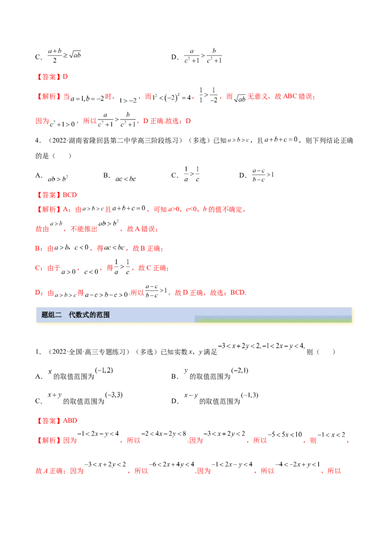 2.1不等式的性质及一元二次不等式（精练）（基础版）（解析版）_2.2025数学总复习_2023年新高考资料_一轮复习_2023年高考数学一轮复习（基础版）（新高考地区专用）