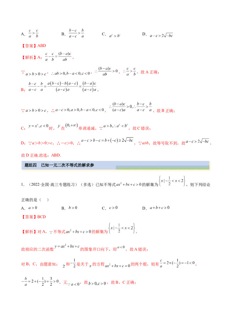 2.1不等式的性质及一元二次不等式（精练）（基础版）（解析版）_2.2025数学总复习_2023年新高考资料_一轮复习_2023年高考数学一轮复习（基础版）（新高考地区专用）