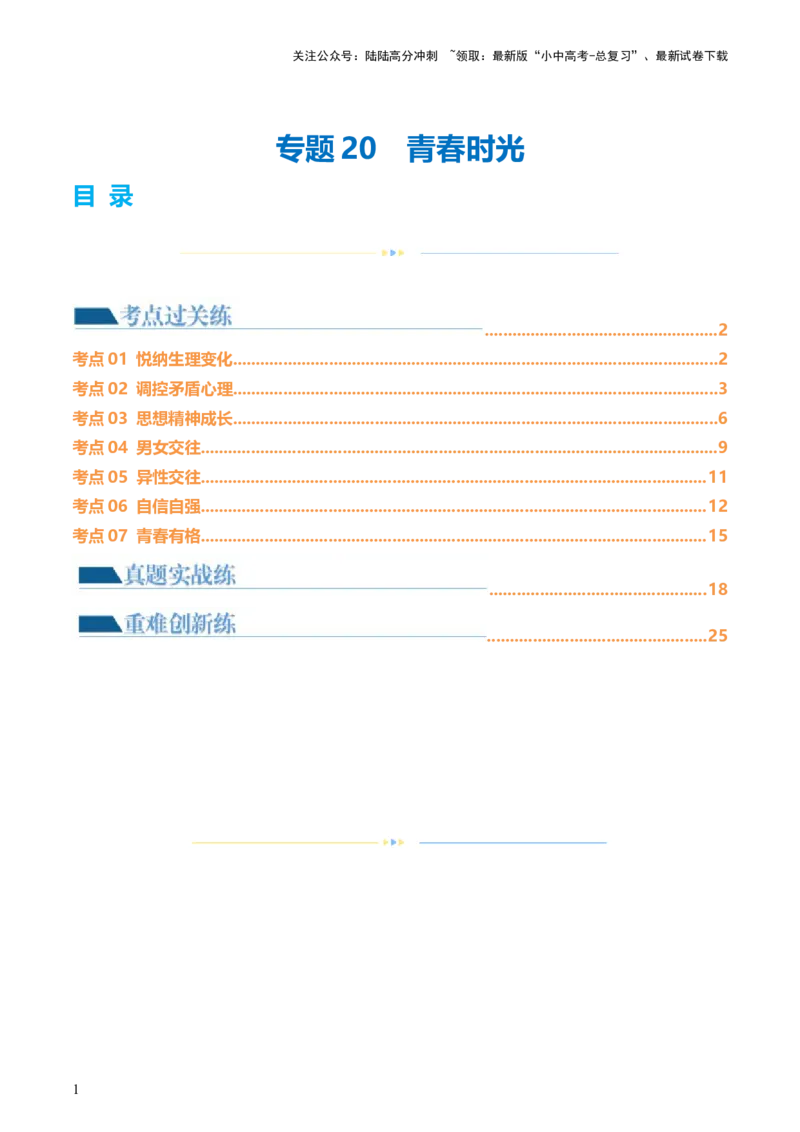 专题20青春时光（练习）（解析版）_02中考总复习（2026版更新中）_07-道法-中考总复习_2024年中考复习资料_一轮复习_2024年中考道德与法治一轮复习讲练测（全国通用）