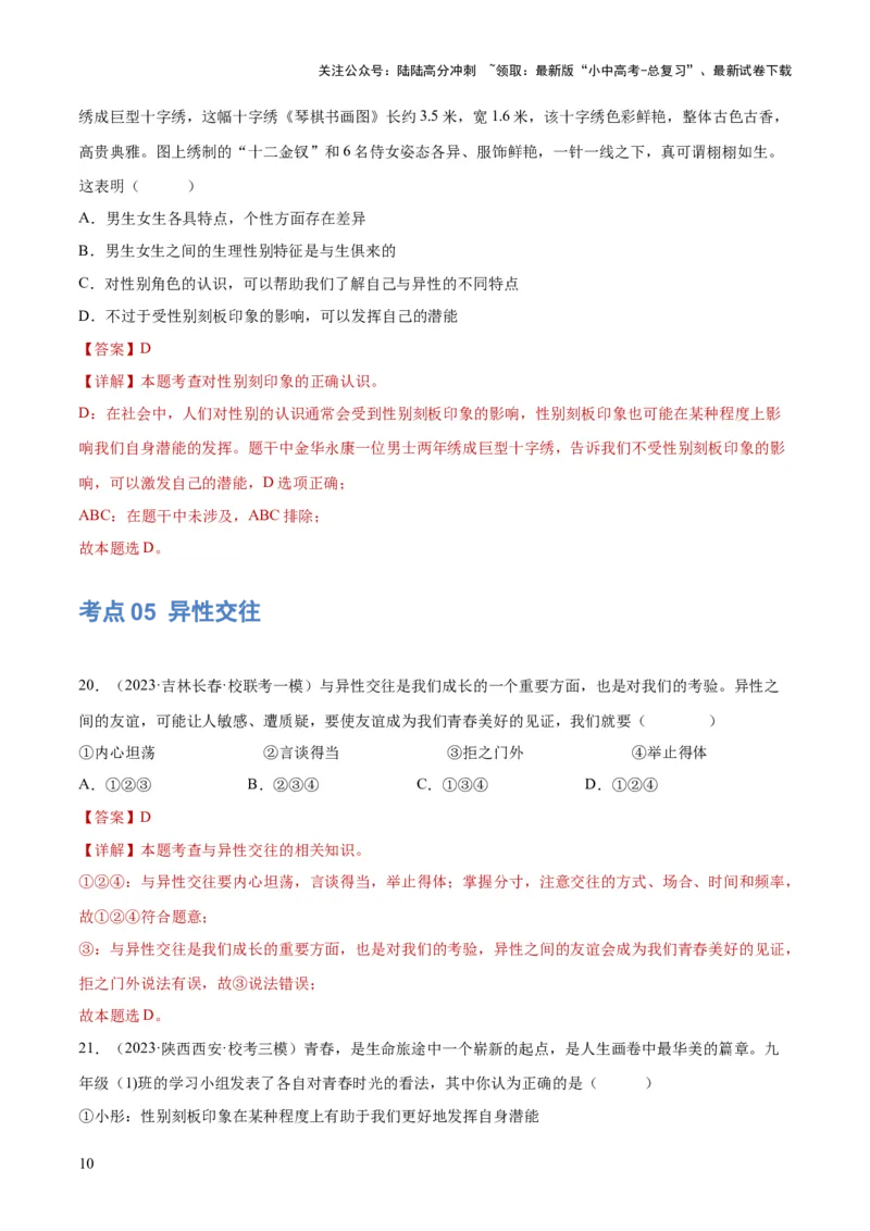 专题20青春时光（练习）（解析版）_02中考总复习（2026版更新中）_07-道法-中考总复习_2024年中考复习资料_一轮复习_2024年中考道德与法治一轮复习讲练测（全国通用）