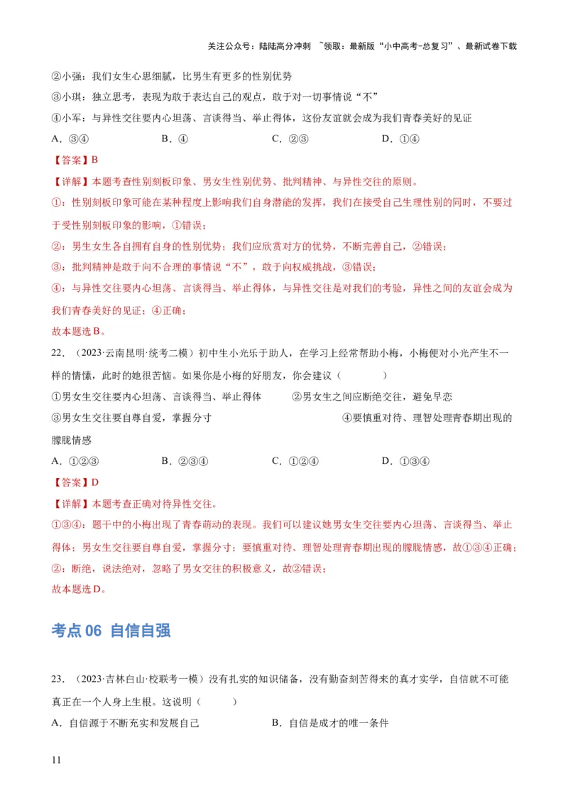 专题20青春时光（练习）（解析版）_02中考总复习（2026版更新中）_07-道法-中考总复习_2024年中考复习资料_一轮复习_2024年中考道德与法治一轮复习讲练测（全国通用）