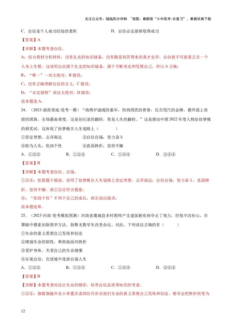 专题20青春时光（练习）（解析版）_02中考总复习（2026版更新中）_07-道法-中考总复习_2024年中考复习资料_一轮复习_2024年中考道德与法治一轮复习讲练测（全国通用）