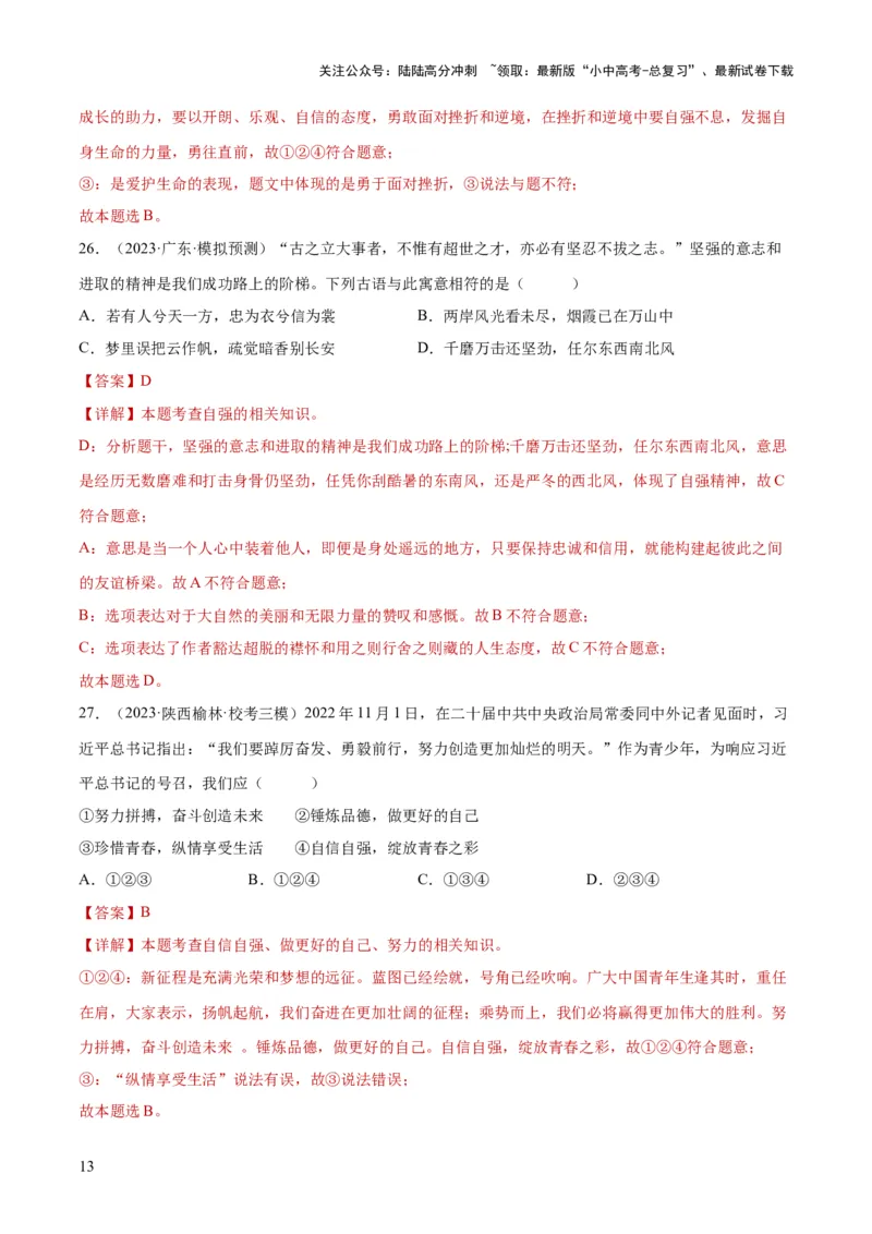 专题20青春时光（练习）（解析版）_02中考总复习（2026版更新中）_07-道法-中考总复习_2024年中考复习资料_一轮复习_2024年中考道德与法治一轮复习讲练测（全国通用）