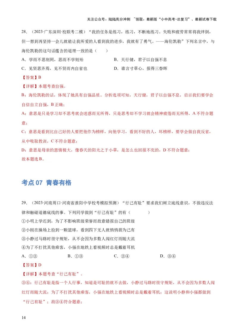 专题20青春时光（练习）（解析版）_02中考总复习（2026版更新中）_07-道法-中考总复习_2024年中考复习资料_一轮复习_2024年中考道德与法治一轮复习讲练测（全国通用）