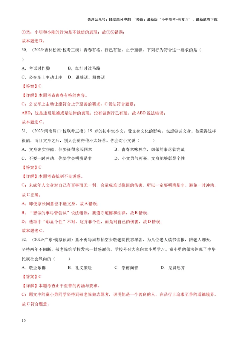 专题20青春时光（练习）（解析版）_02中考总复习（2026版更新中）_07-道法-中考总复习_2024年中考复习资料_一轮复习_2024年中考道德与法治一轮复习讲练测（全国通用）