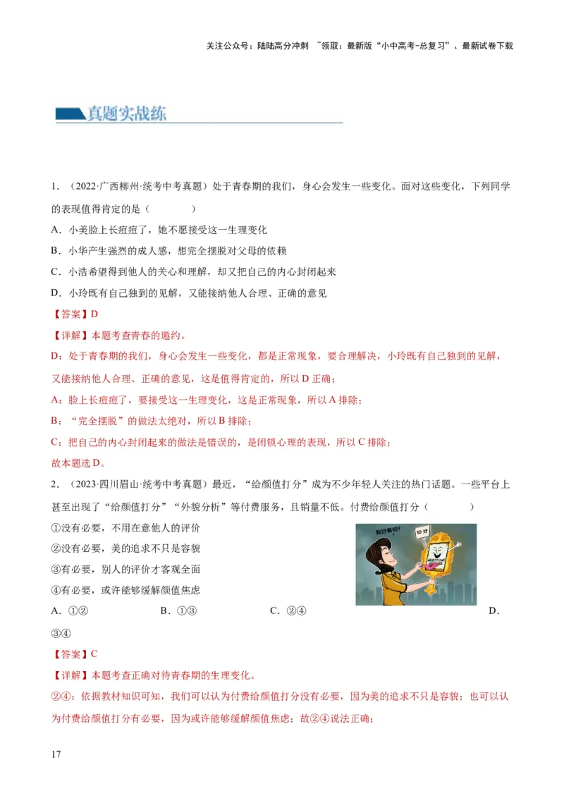 专题20青春时光（练习）（解析版）_02中考总复习（2026版更新中）_07-道法-中考总复习_2024年中考复习资料_一轮复习_2024年中考道德与法治一轮复习讲练测（全国通用）