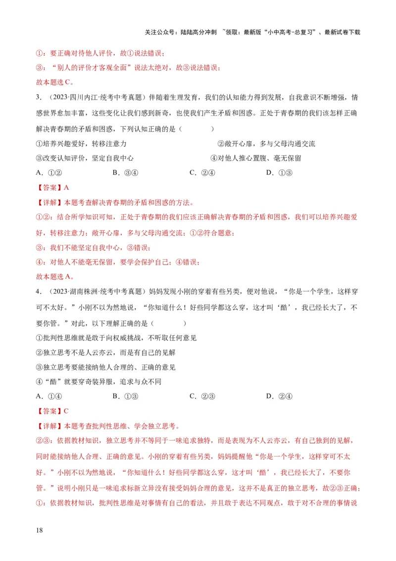 专题20青春时光（练习）（解析版）_02中考总复习（2026版更新中）_07-道法-中考总复习_2024年中考复习资料_一轮复习_2024年中考道德与法治一轮复习讲练测（全国通用）