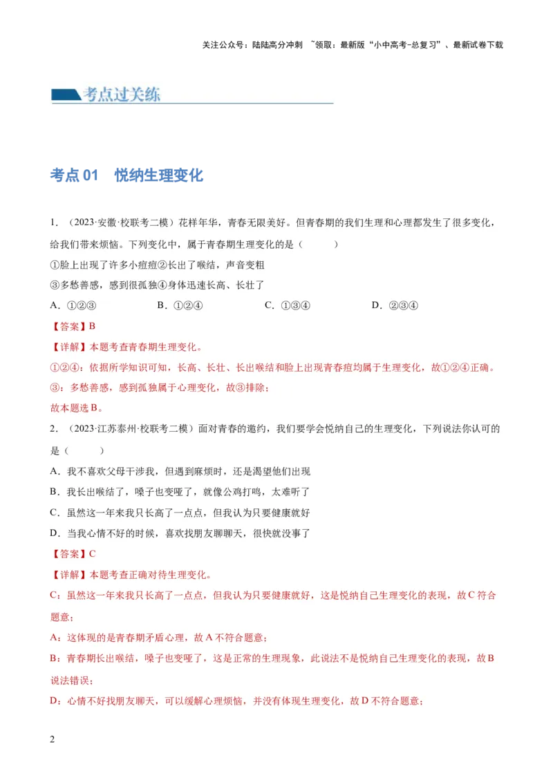 专题20青春时光（练习）（解析版）_02中考总复习（2026版更新中）_07-道法-中考总复习_2024年中考复习资料_一轮复习_2024年中考道德与法治一轮复习讲练测（全国通用）