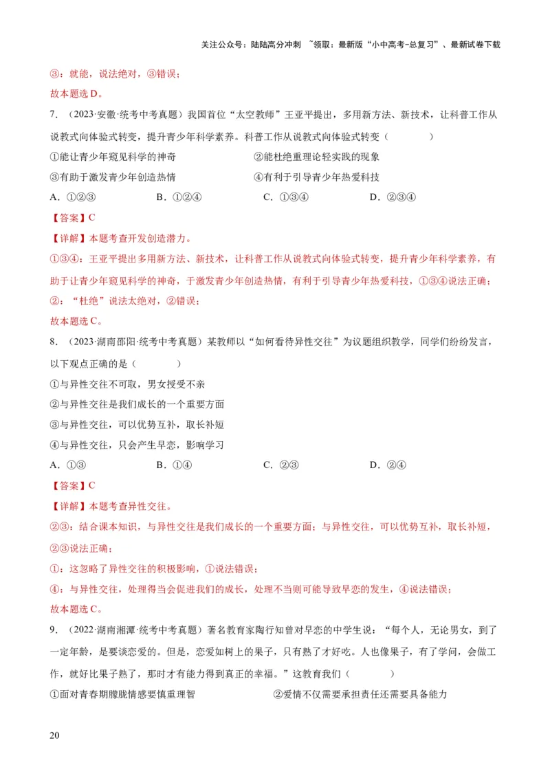 专题20青春时光（练习）（解析版）_02中考总复习（2026版更新中）_07-道法-中考总复习_2024年中考复习资料_一轮复习_2024年中考道德与法治一轮复习讲练测（全国通用）