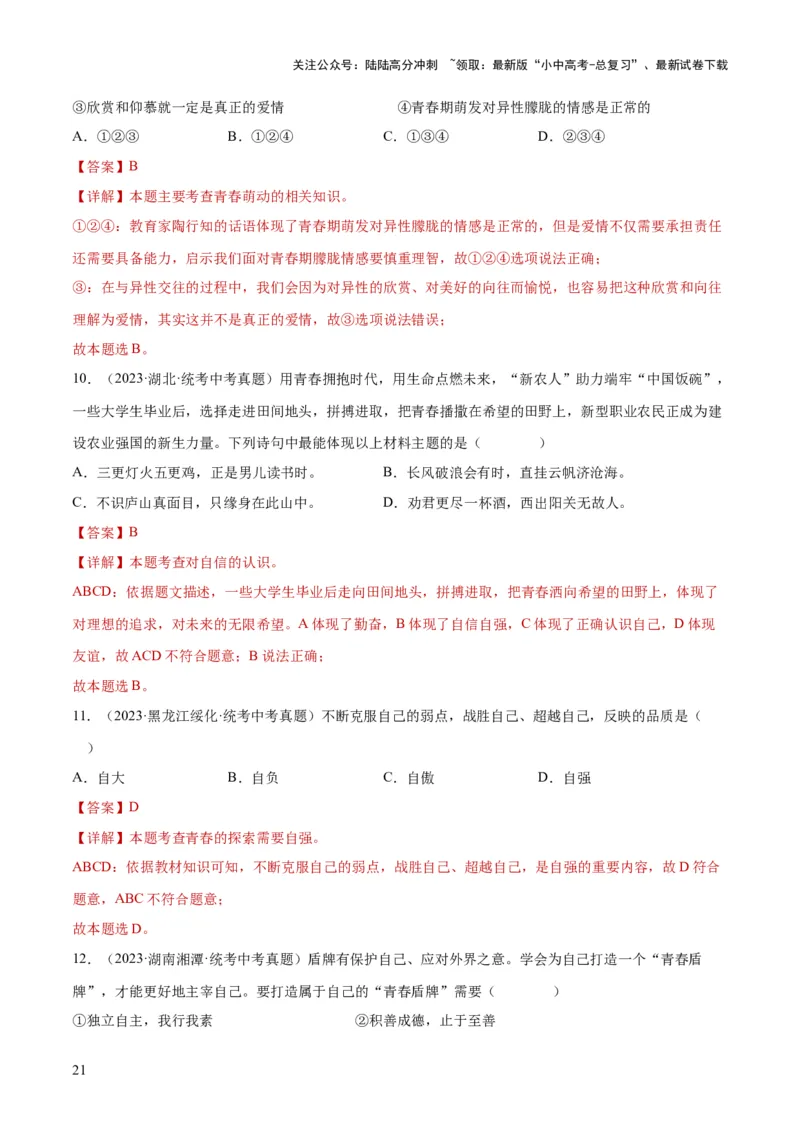 专题20青春时光（练习）（解析版）_02中考总复习（2026版更新中）_07-道法-中考总复习_2024年中考复习资料_一轮复习_2024年中考道德与法治一轮复习讲练测（全国通用）