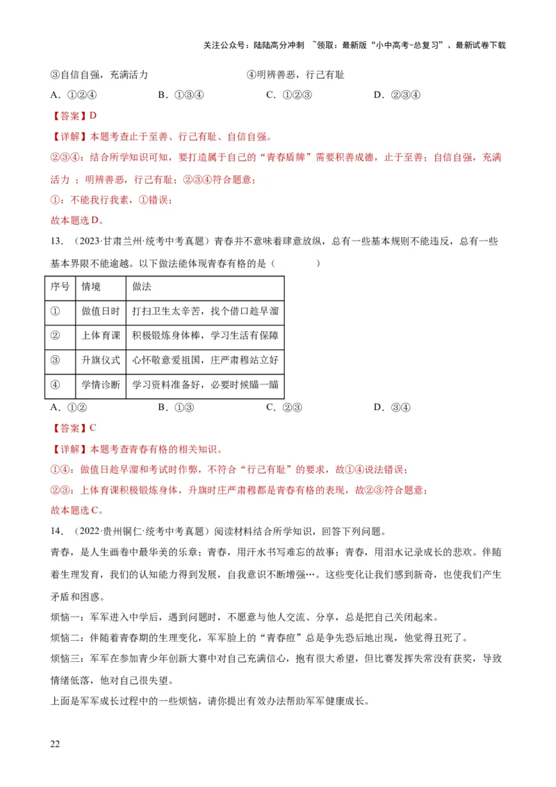 专题20青春时光（练习）（解析版）_02中考总复习（2026版更新中）_07-道法-中考总复习_2024年中考复习资料_一轮复习_2024年中考道德与法治一轮复习讲练测（全国通用）