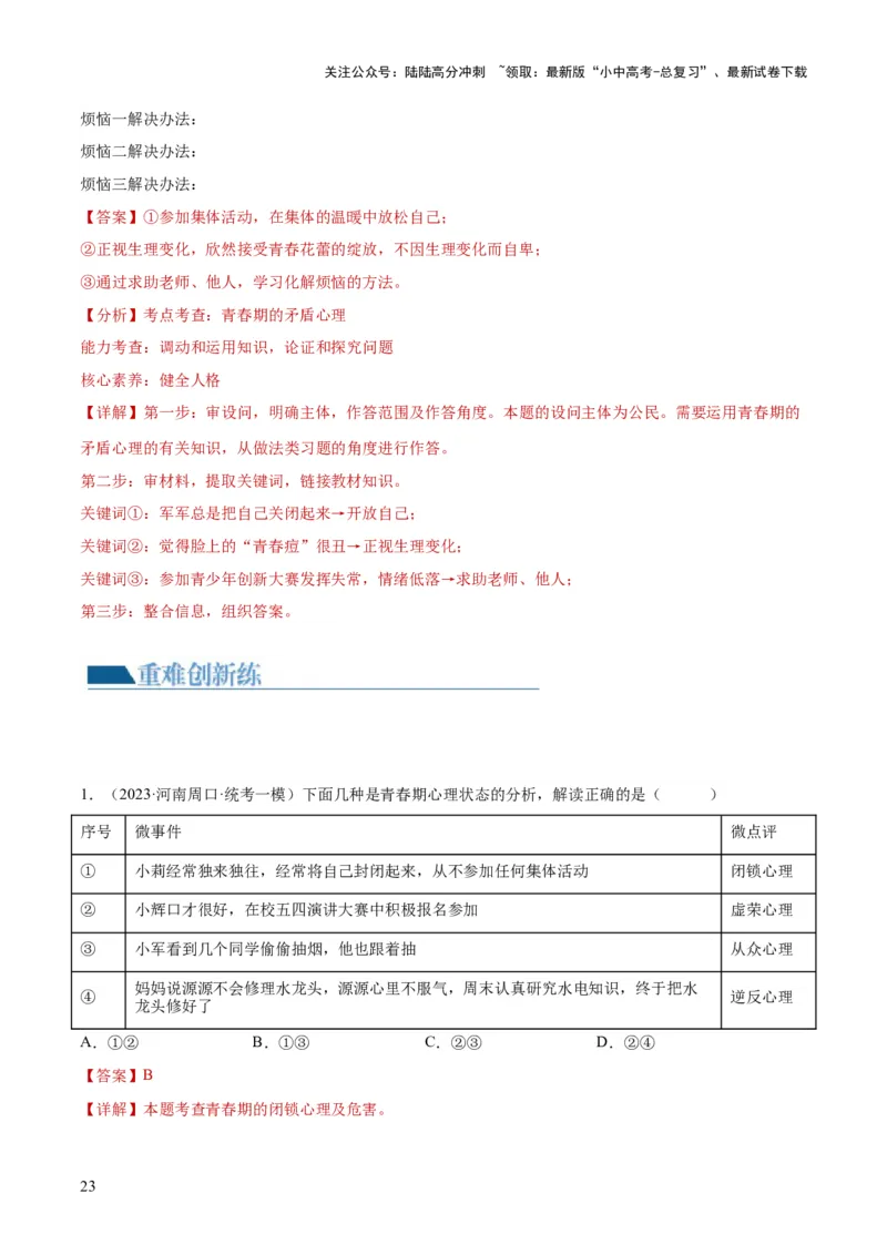 专题20青春时光（练习）（解析版）_02中考总复习（2026版更新中）_07-道法-中考总复习_2024年中考复习资料_一轮复习_2024年中考道德与法治一轮复习讲练测（全国通用）