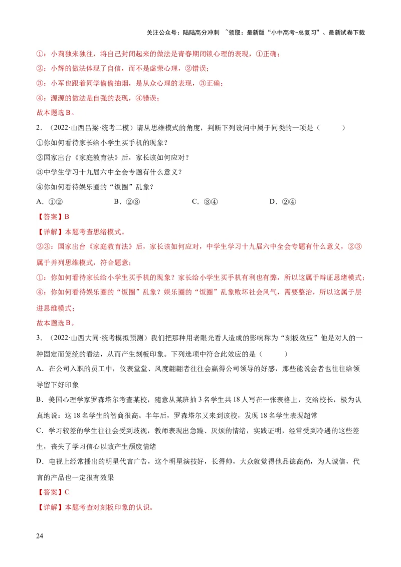 专题20青春时光（练习）（解析版）_02中考总复习（2026版更新中）_07-道法-中考总复习_2024年中考复习资料_一轮复习_2024年中考道德与法治一轮复习讲练测（全国通用）