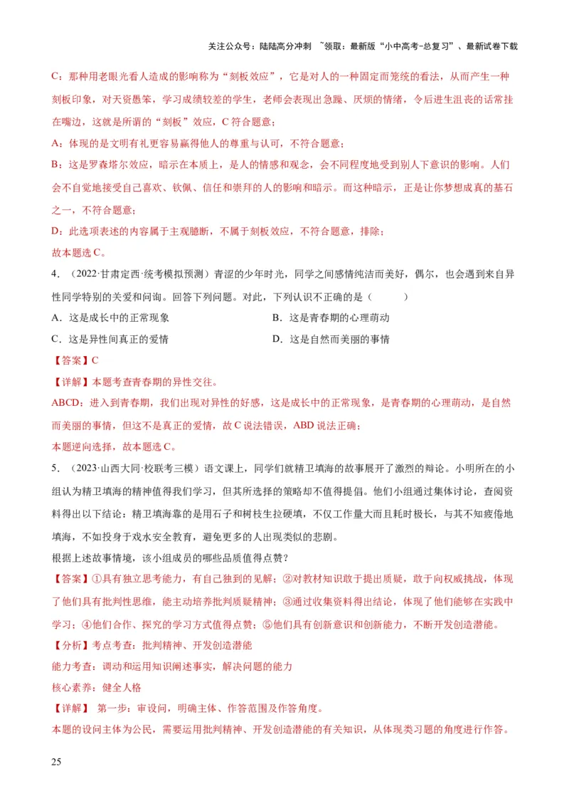 专题20青春时光（练习）（解析版）_02中考总复习（2026版更新中）_07-道法-中考总复习_2024年中考复习资料_一轮复习_2024年中考道德与法治一轮复习讲练测（全国通用）