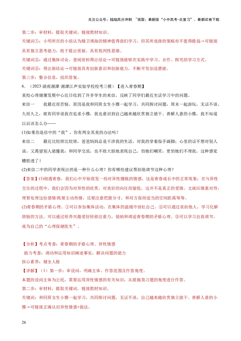 专题20青春时光（练习）（解析版）_02中考总复习（2026版更新中）_07-道法-中考总复习_2024年中考复习资料_一轮复习_2024年中考道德与法治一轮复习讲练测（全国通用）