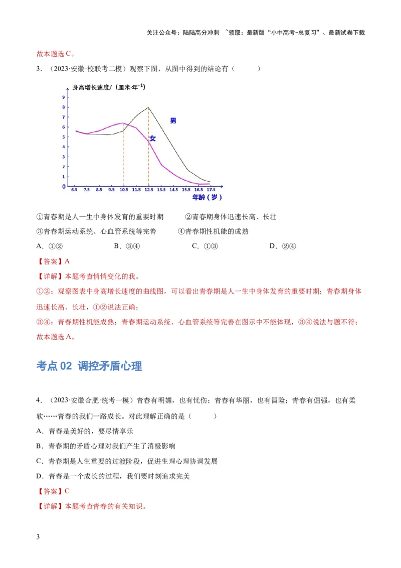 专题20青春时光（练习）（解析版）_02中考总复习（2026版更新中）_07-道法-中考总复习_2024年中考复习资料_一轮复习_2024年中考道德与法治一轮复习讲练测（全国通用）