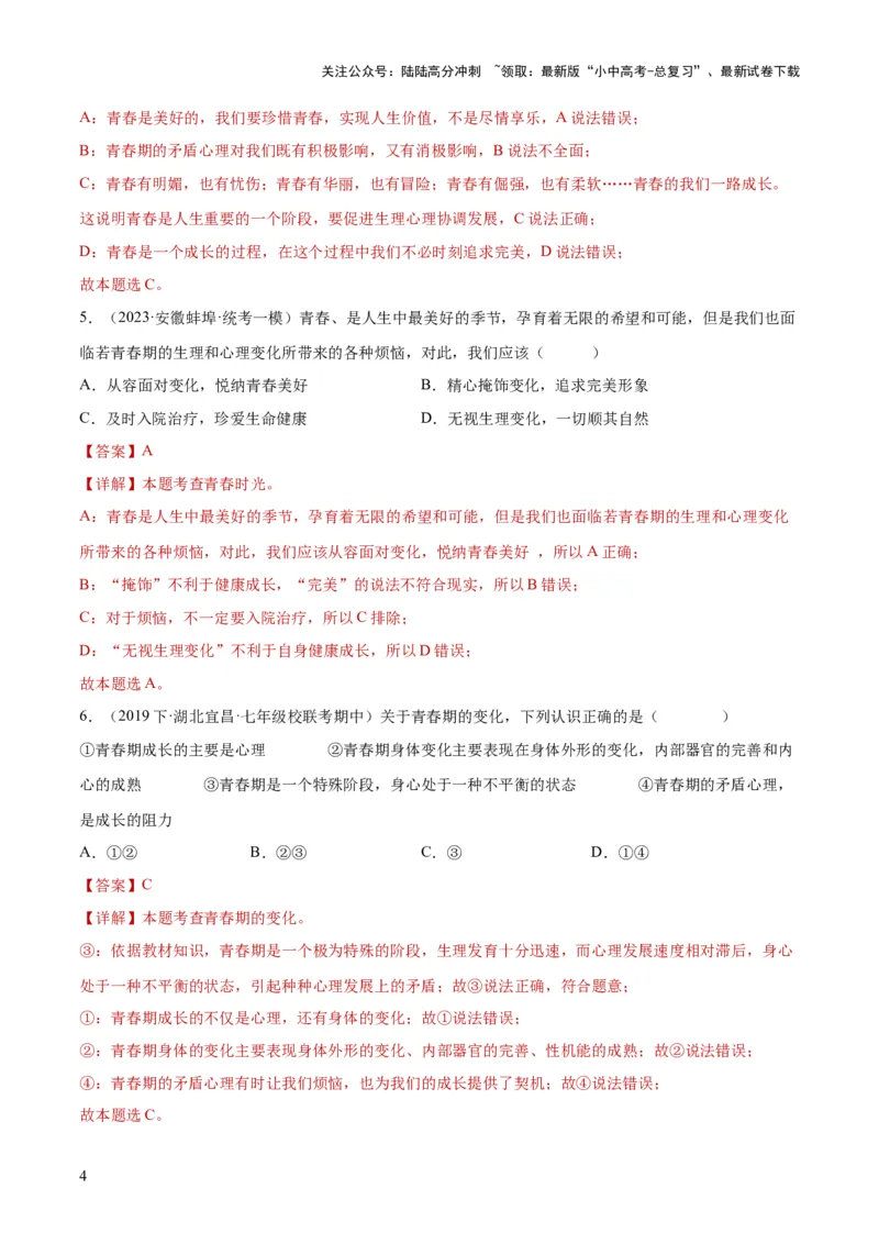 专题20青春时光（练习）（解析版）_02中考总复习（2026版更新中）_07-道法-中考总复习_2024年中考复习资料_一轮复习_2024年中考道德与法治一轮复习讲练测（全国通用）